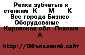 Рейки зубчатые к станкам 1К62, 1М63, 16К20 - Все города Бизнес » Оборудование   . Кировская обл.,Леваши д.